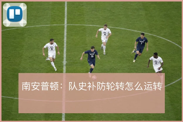 南安普顿：队史补防轮转怎么运转