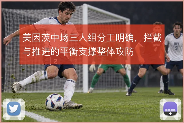 美因茨中场三人组分工明确，拦截与推进的平衡支撑整体攻防