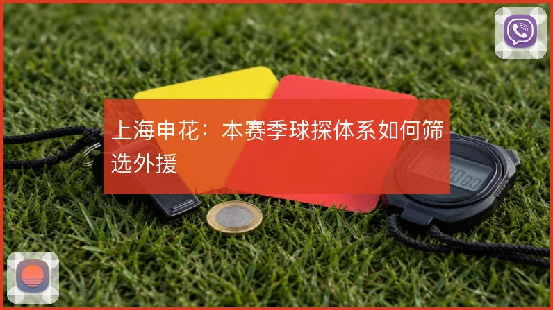 上海申花:本赛季球探体系如何筛选外援