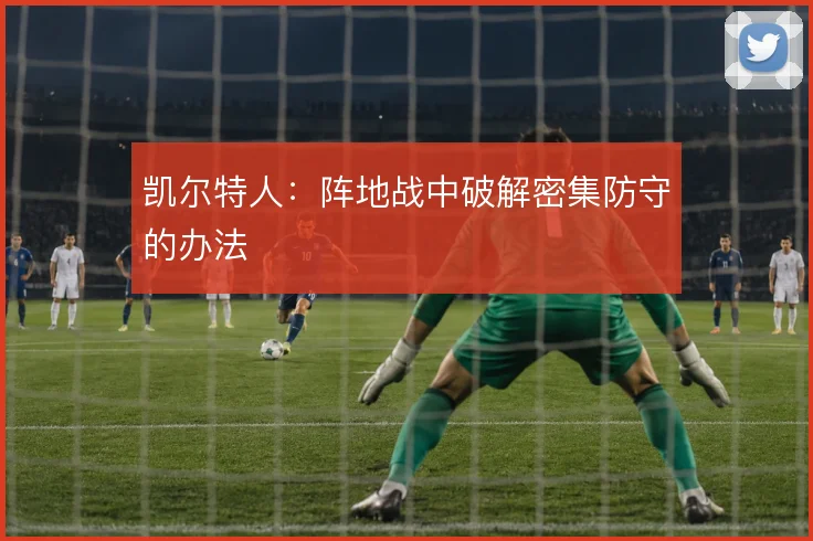 凯尔特人:阵地战中破解密集防守的办法