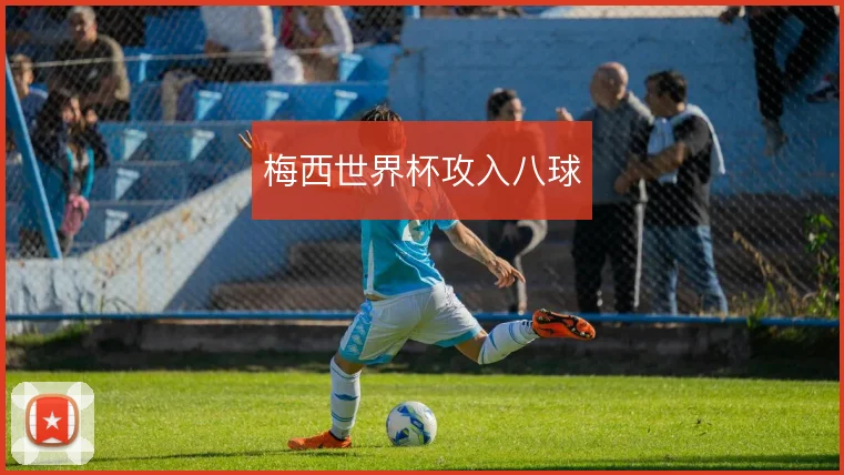 梅西世界杯攻入八球