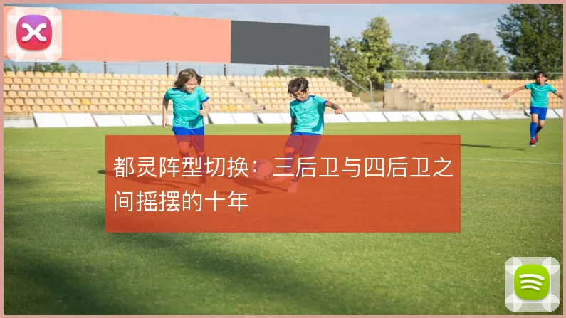 都灵阵型切换：三后卫与四后卫之间摇摆的十年
