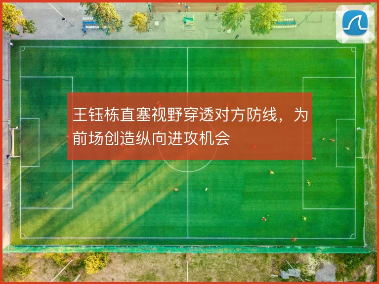 王钰栋直塞视野穿透对方防线，为前场创造纵向进攻机会