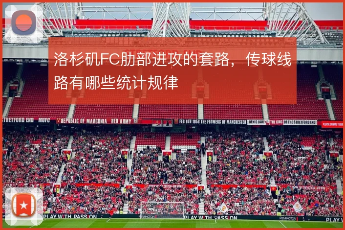 洛杉矶FC肋部进攻的套路,传球线路有哪些统计规律