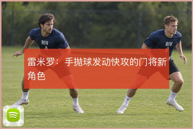 雷米罗：手抛球发动快攻的门将新角色