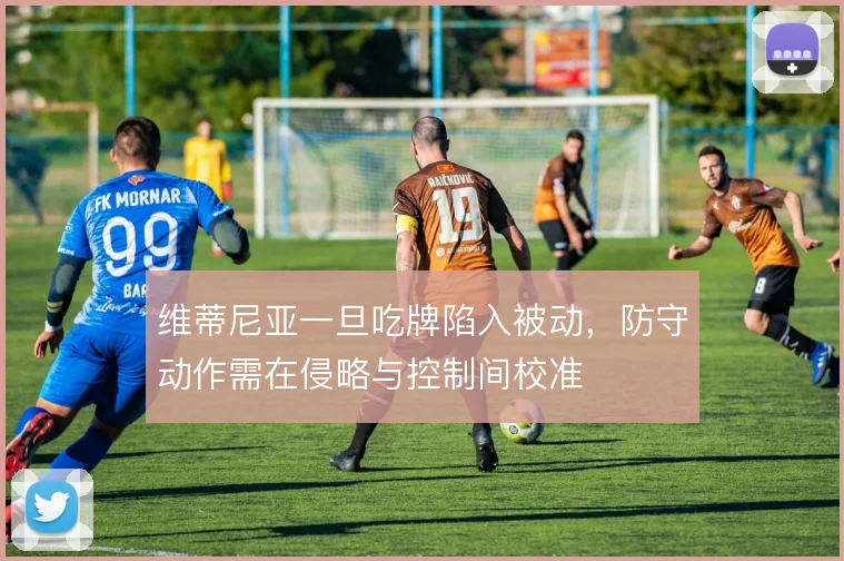 维蒂尼亚一旦吃牌陷入被动,防守动作需在侵略与控制间校准