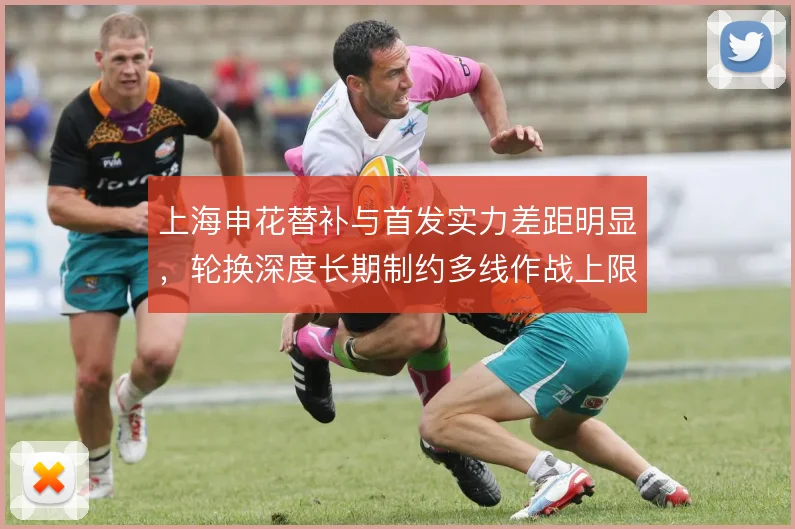 上海申花替补与首发实力差距明显，轮换深度长期制约多线作战上限