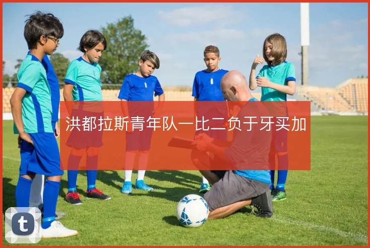 洪都拉斯青年队一比二负于牙买加