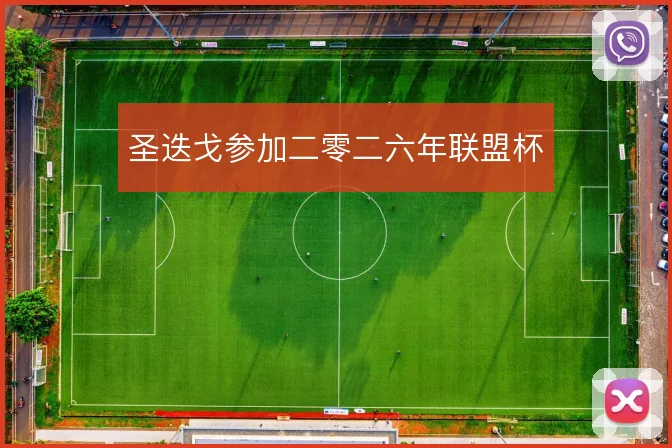 圣迭戈参加二零二六年联盟杯