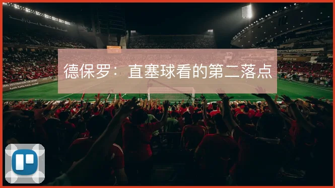 德保罗：直塞球看的第二落点