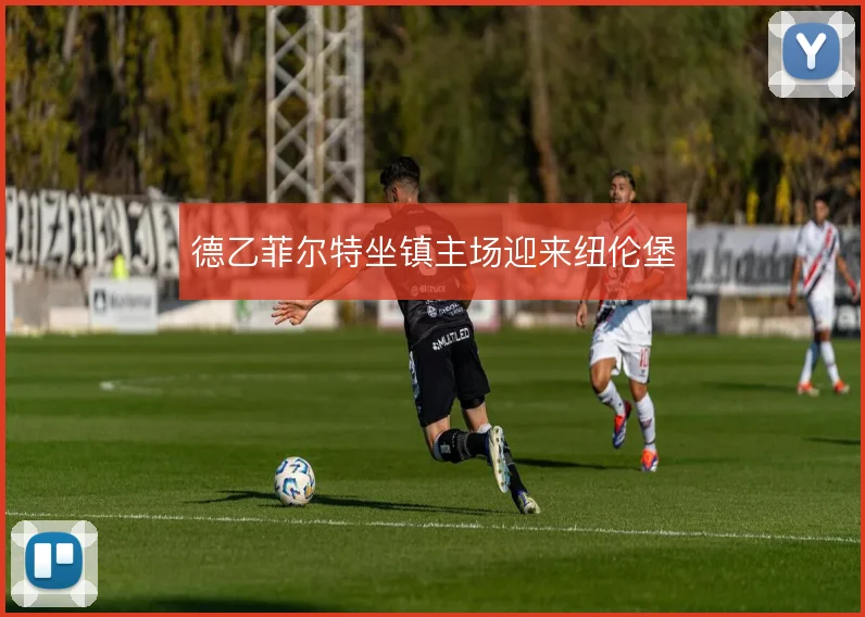 德乙菲尔特坐镇主场迎来纽伦堡
