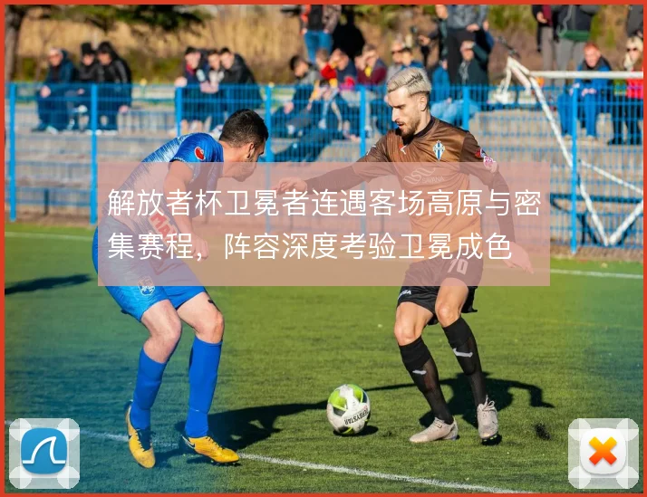 解放者杯卫冕者连遇客场高原与密集赛程，阵容深度考验卫冕成色