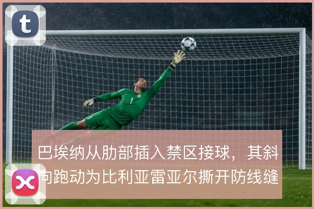 巴埃纳从肋部插入禁区接球，其斜向跑动为比利亚雷亚尔撕开防线缝隙