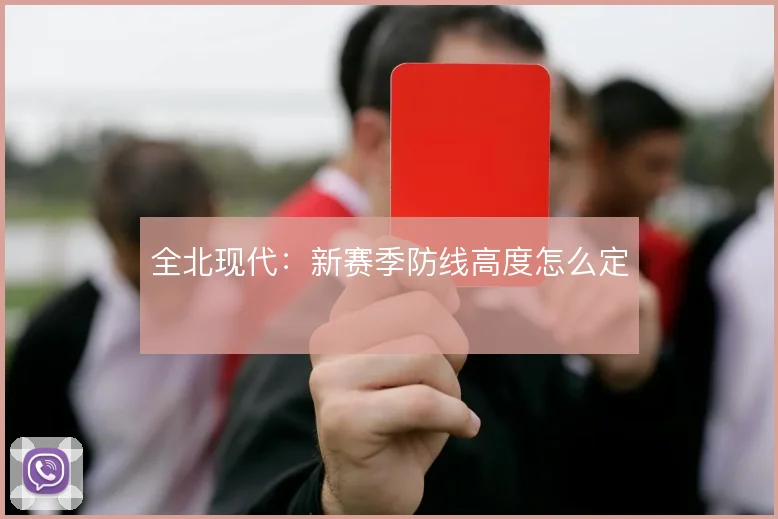 全北现代：新赛季防线高度怎么定