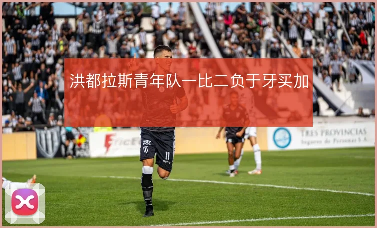 洪都拉斯青年队一比二负于牙买加