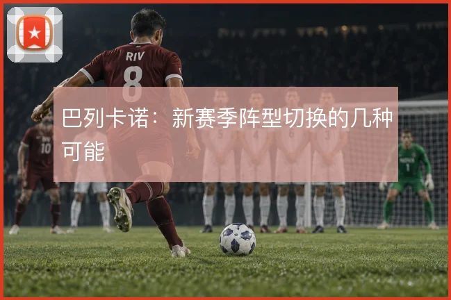 巴列卡诺：新赛季阵型切换的几种可能