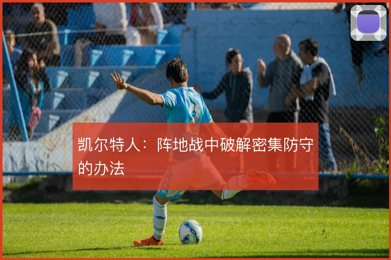 凯尔特人：阵地战中破解密集防守的办法