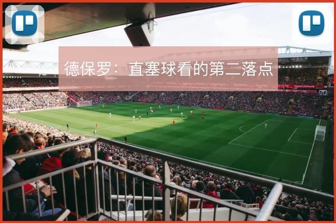 德保罗:直塞球看的第二落点
