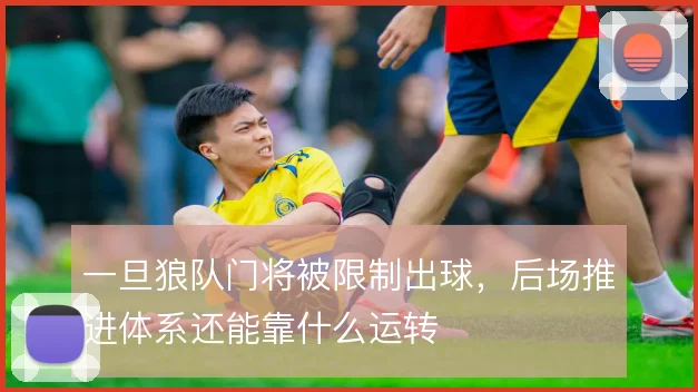 一旦狼队门将被限制出球，后场推进体系还能靠什么运转