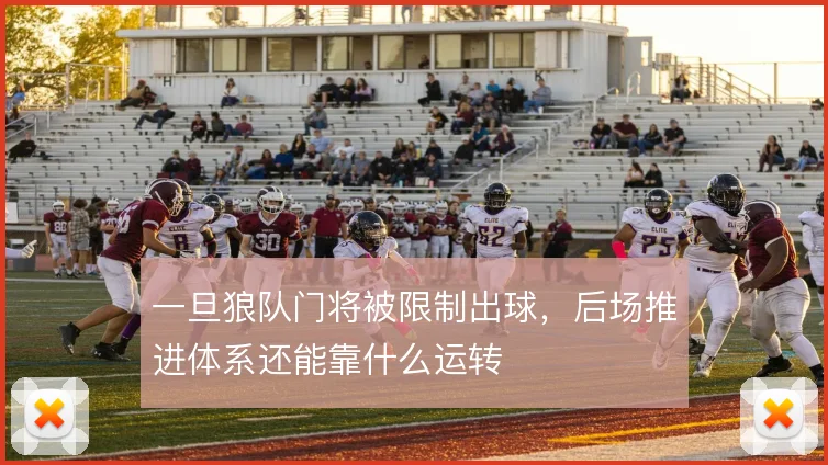 一旦狼队门将被限制出球,后场推进体系还能靠什么运转