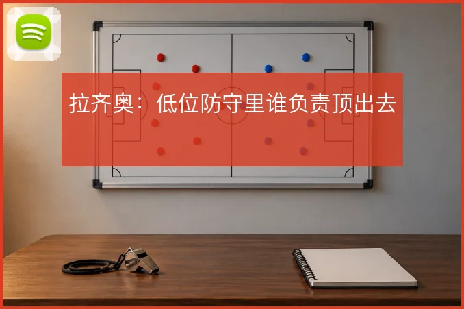 拉齐奥：低位防守里谁负责顶出去