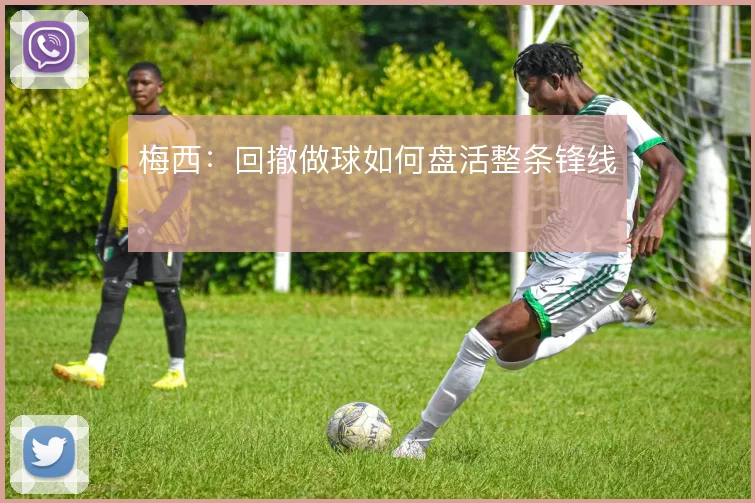 梅西：回撤做球如何盘活整条锋线