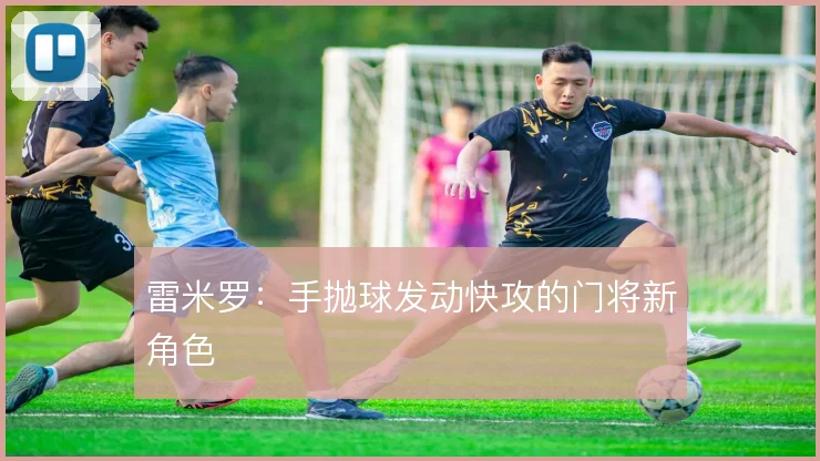 雷米罗：手抛球发动快攻的门将新角色