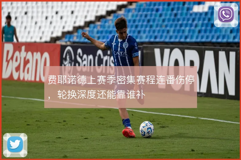 费耶诺德上赛季密集赛程连番伤停,轮换深度还能靠谁补