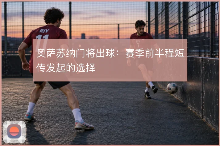 奥萨苏纳门将出球:赛季前半程短传发起的选择