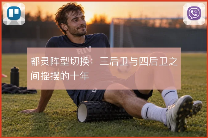 都灵阵型切换:三后卫与四后卫之间摇摆的十年