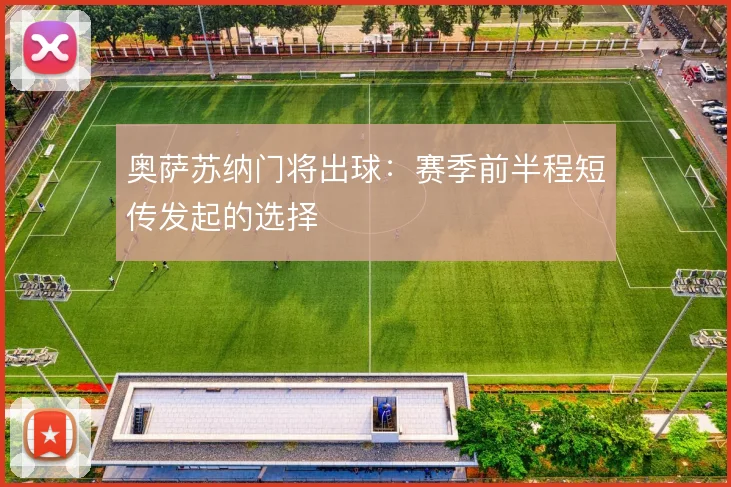 奥萨苏纳门将出球:赛季前半程短传发起的选择