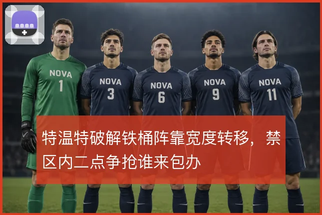特温特破解铁桶阵靠宽度转移,禁区内二点争抢谁来包办