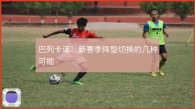 巴列卡诺:新赛季阵型切换的几种可能