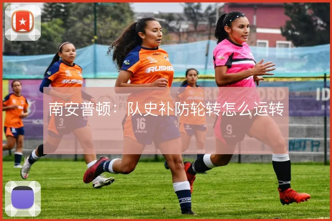 南安普顿：队史补防轮转怎么运转