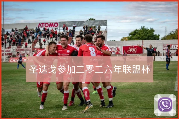 圣迭戈参加二零二六年联盟杯