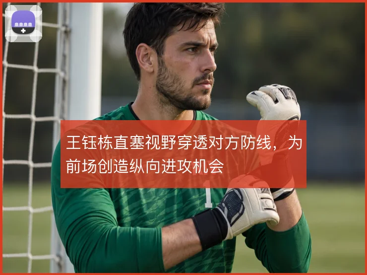 王钰栋直塞视野穿透对方防线,为前场创造纵向进攻机会